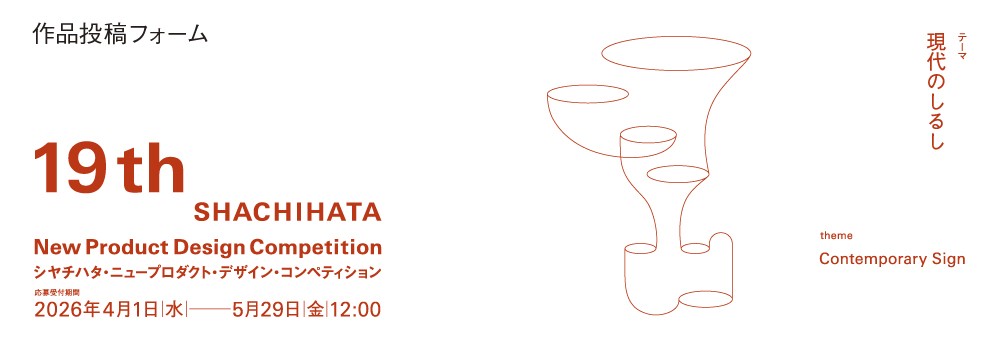 【作品投稿フォーム】19th SHACHIHATA New Product Design Competition