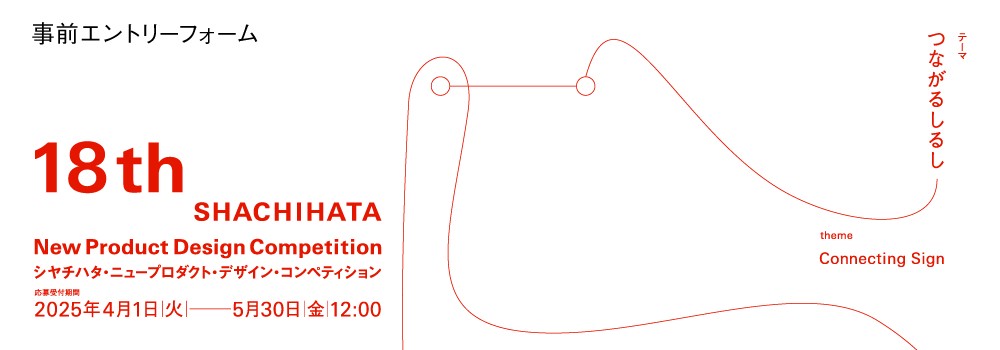 【事前エントリーフォーム】18th SHACHIHATA New Product Design Competition